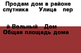 Продам дом в районе “спутника“  › Улица ­ пер. 2-й Вольный › Дом ­ 31 › Общая площадь дома ­ 260 › Площадь участка ­ 120 › Цена ­ 5 300 000 - Белгородская обл., Белгород г. Недвижимость » Дома, коттеджи, дачи продажа   